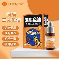 MEWMEW深海三文鱼油 猫咪鱼油宠物鱼油三文鱼油美毛防掉毛黑鼻头浓缩鱼油亮毛护肤宠物犬猫营养补充剂50ml