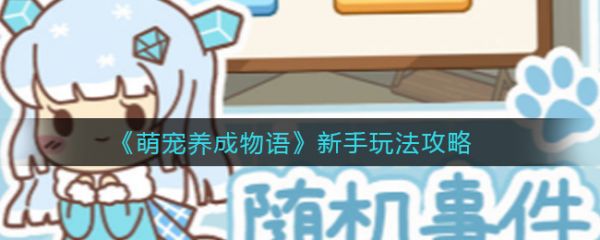 《萌宠养成物语》新手玩法攻略