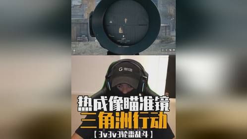 三角洲行动新版本武器评测：热成像瞄准镜如何制胜战场