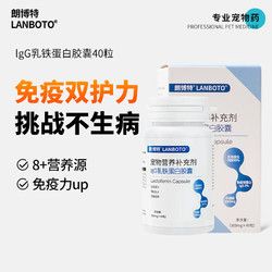 LANBOTO 朗博特（LANBOTO）IgG乳铁蛋白猫40粒/盒