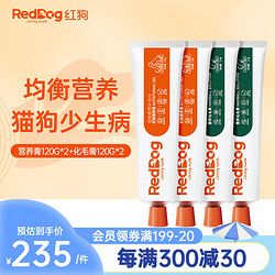 RedDog 红狗 化毛膏营养膏狗狗猫咪 排毛球去毛鱼油维生素营养补充提升免疫力 营养膏120g*2支+化毛膏120g*2支