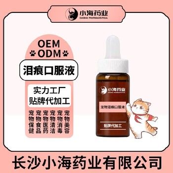 小海药业猫咪泪痕口服精华液OEM贴牌代加工实力工厂