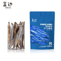 盒边 宠物零食 冻干多春鱼 30g