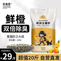 珍鱼堡猫砂20斤除臭低尘矿石次日达10kg大包鲜橙矿砂10公斤小颗粒