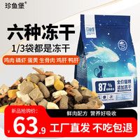 珍鱼堡珍鱼堡猫粮10斤成猫幼猫布偶英短蓝猫橘猫5kg冻干猫粮全阶段猫咪 【冻干盛宴】六种肉猫粮10斤
