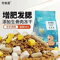 珍鱼堡珍鱼堡猫粮10斤成猫幼猫布偶英短蓝猫橘猫5kg冻干猫粮全阶段猫咪 【高肉蛋白】冻干四拼猫粮10斤