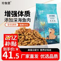 珍鱼堡珍鱼堡猫粮10斤成猫幼猫布偶英短蓝猫橘猫5kg冻干猫粮全阶段猫咪 【28%优质蛋白】通用猫粮10斤