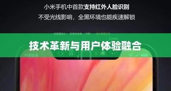 小米手机6，技术革新与用户体验的融合典范
