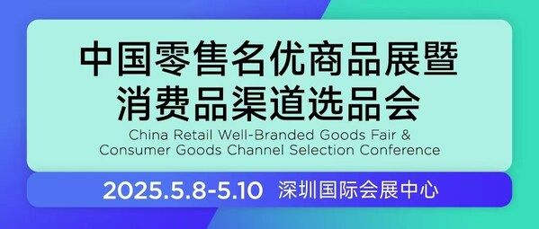 2025深圳零售展|零售博览会|5月零售展会|CHINASHOP零售展|2025年零售展会