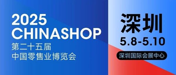 2025深圳零售展|零售博览会|5月零售展会|CHINASHOP零售展|2025年零售展会