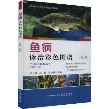 鱼病诊治彩色图谱(第2版) 中国农业出版社 新华书店正版，关注店铺成为会员可享店铺专属优惠，团购客户请咨询在线客服！