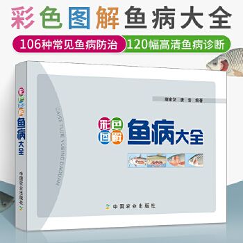 彩色图解鱼病大全 养鱼技术书养鱼书籍鱼病书籍鱼病防治鳝鱼淡水鱼鲈鱼黄骨鱼草鱼养殖技术鱼病图谱鉴别诊断常见鱼病防治方法图册【尚居图书专营店】 正版图书 可开发票