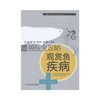 兽医全攻略---观赏鱼疾病 