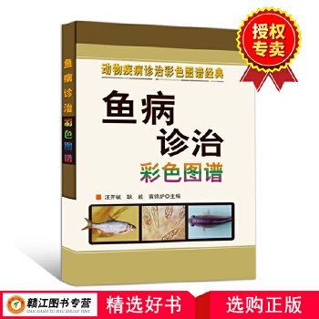 鱼病诊治彩色图谱 鱼类常见疾病诊治与防治书籍 鱼养殖技术 鱼病治疗 鱼饲养 汪开毓 水产养殖 养鱼指南 养鱼指导 