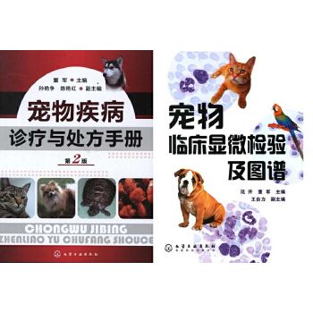 宠物疾病诊疗手册+宠物临床显微及图谱 一套两本 宠物医生书籍 宠物医学书籍 小动物书籍 医学书籍