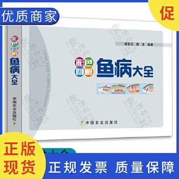 彩色图解鱼病大全 鱼病快速诊断与防治彩色图谱 鱼病书籍 鱼病诊治鱼病防治 鱼病图谱鱼病快速诊断与防治 养鱼技术 鱼病治疗书籍 9787109235618
