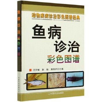 鱼病诊治彩色图谱(精)/动物疾病诊治彩色图谱经典