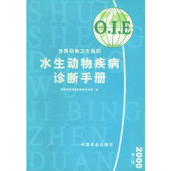 水生动物疾病诊断手册:2000年版——世界动物卫生组织