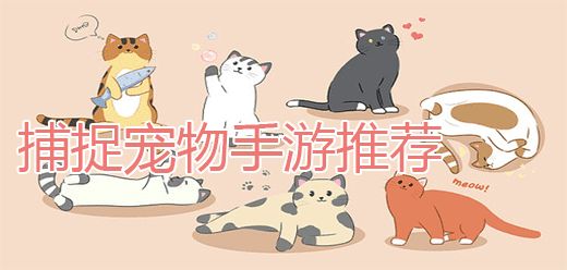 捕捉宠物手游大全
