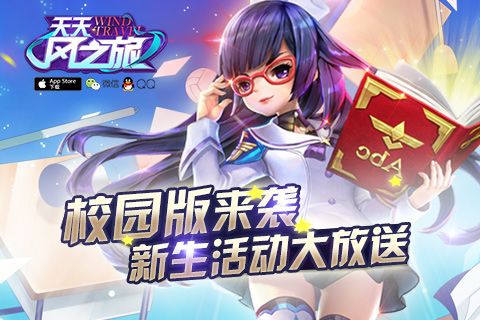 《天天风之旅》校园版来袭，新生活动大放送