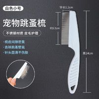 熹宠(XiChong)宠物幼犬泰迪狗狗猫咪用跳蚤梳除跳蚤密齿梳子宠物梳去虱子梳 宠物跳蚤梳