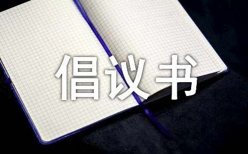 保护野生动物倡议书模板9篇