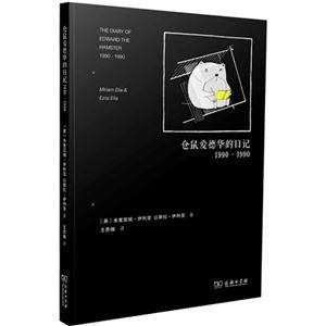 990-1990-仓鼠爱德华的日记"