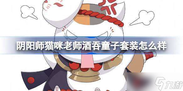 阴阳师猫咪老师酒吞童子套装怎么样 夏目友人帐联动宠物介绍