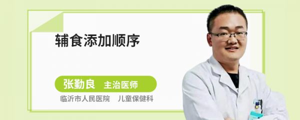 辅食添加顺序