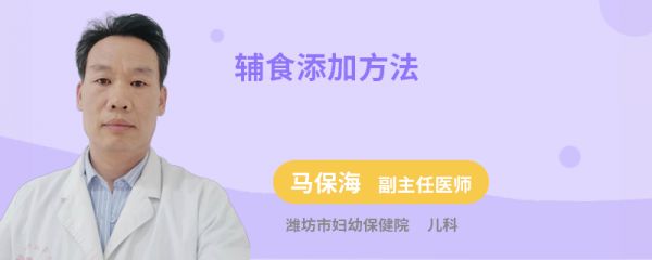 辅食添加方法