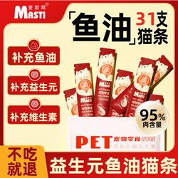 麦斯蒂 MASTI 猫咪零食益生元三文鱼虾鱼油猫条18g*31支湿粮肉条成幼猫营养补水