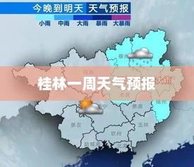 桂林一周天气预报，探索山水之城的独特气候魅力