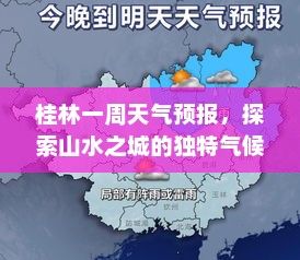 桂林一周天气预报，探索山水之城的独特气候魅力