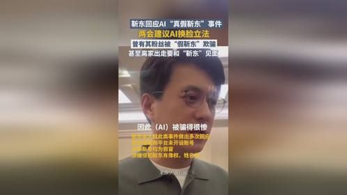 靳东回应AI真假靳东事件，建议AI换脸立法