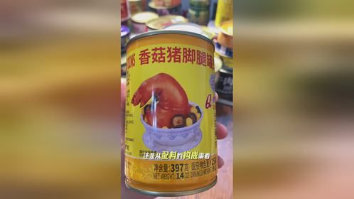 试吃香菇猪脚罐头，恭喜你刷到了宝藏丨罐头测评