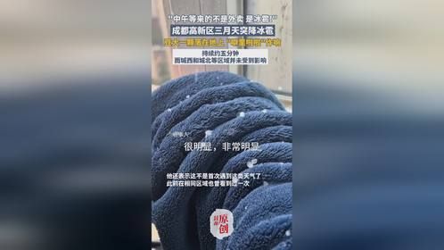 成都高新区三月天突降冰雹，持续约五分钟