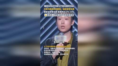 痛经女性近半或为子宫内膜异位症，应尽早就医排查