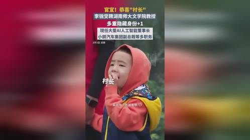 恭喜“村长”李锐受聘湖南师大文学院教授
