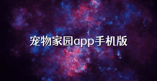 宠物家园app手机版