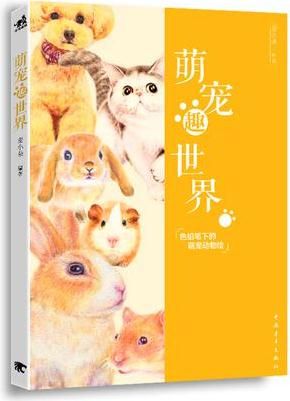 萌宠趣世界