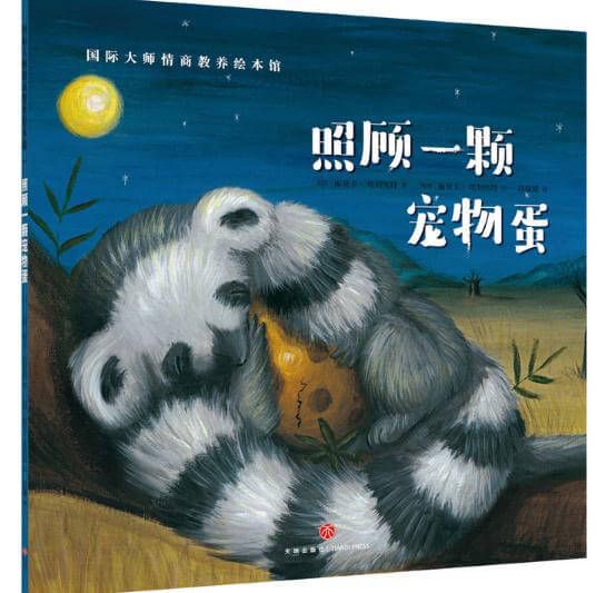 照顾一颗宠物蛋绘本