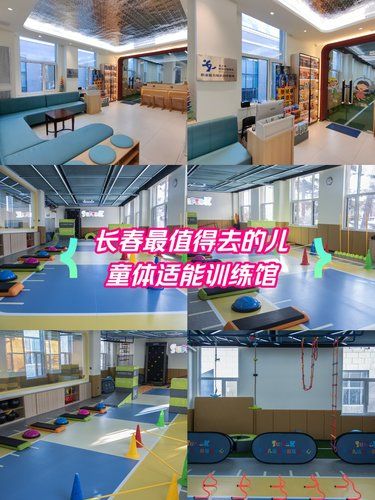 长春宝妈必看！青少年体适能馆！