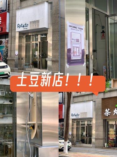 土豆新店！！第四家啦！