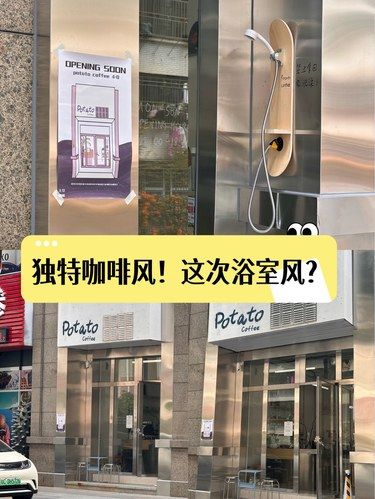 土豆4.0新店！门口是花洒！