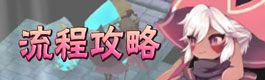 魔女之泉2流程攻略