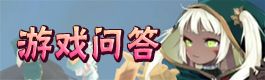 魔女之泉2游戏问答