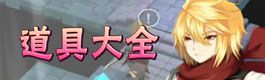 魔女之泉2道具大全