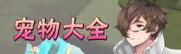 魔女之泉2宠物大全