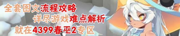 魔女之泉2 攻略大全