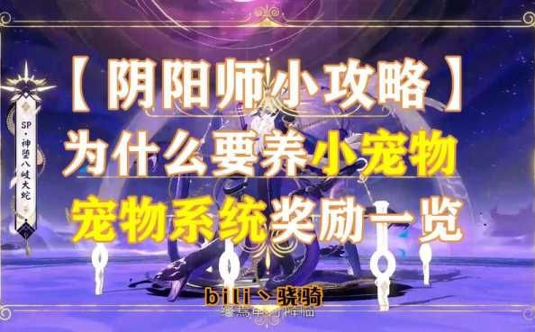 阴阳师宠物资质有何作用？如何提升宠物资质？-第1张图片-5440游戏网